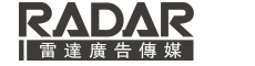 雷达广告公司公司服务内容：标志VI设计、logo设计、空间设计、网站设计等品牌设计