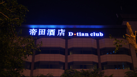 楼体发光字