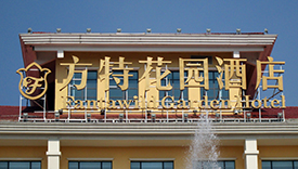 酒店标识