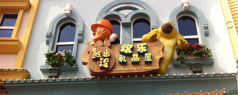 1-熊出没