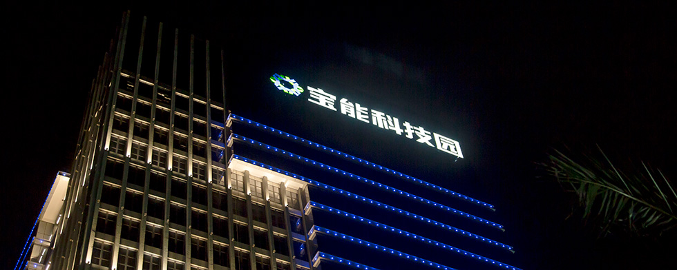宝能