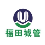 福田城管